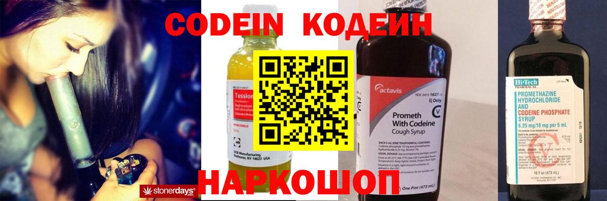 Codein напиток Lean (лин) Россошь